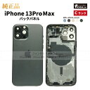 iPhone 13ProMax 純正 バックパネル Cランク 修理 部品 パーツ 背面パネル アップル アイフォン スマホ 正規品 リペア リアパネル 背面 バック 交換 ツール
