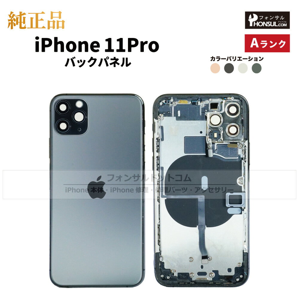 iPhone 11Pro 純正 バックパネル Aランク 修理 部品 パーツ 背面パネル アップル アイフォン スマホ 正規品 リペア リアパネル 背面 バック ...