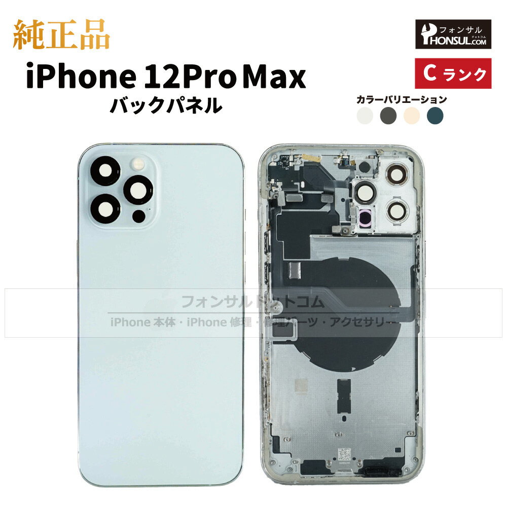 iPhone 12ProMax 純正 バックパネル Cランク 修理 部品 パーツ 背面パネル アップル アイフォン スマホ 正規品 リペア リアパネル 背面 バ...
