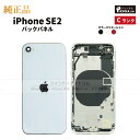 iPhone SE(第2世代) 純正 バックパネル Cランク 修理 部品 パーツ 背面パネル アップル アイフォン スマホ 正規品 リペア リアパネル 背面 バ...