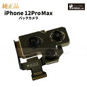 iPhone 12ProMax 純正 バックカメラ 修理 部品 パーツ リアカメラ メインカメラ アウトカメラ アップル アイフォン スマホ カメラ 正規品 リ...