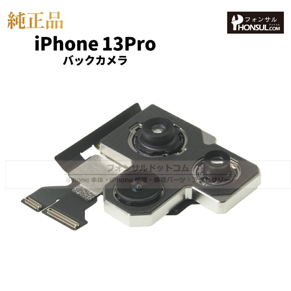 iPhone 13Pro 純正 バックカメラ 修理 部品 パーツ リアカメラ メインカメラ アウトカメラ アップル アイフォン スマホ カメラ 正規品 リペア ...