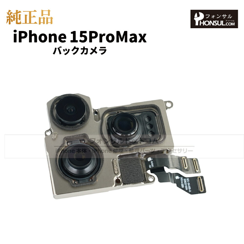 iPhone 15 ProMax 純正 バックカメラ 修理 部品 パーツ リアカメラ メインカメラ アウトカメラ アップル アイフォン スマホ カメラ 正規品 リペア 交換