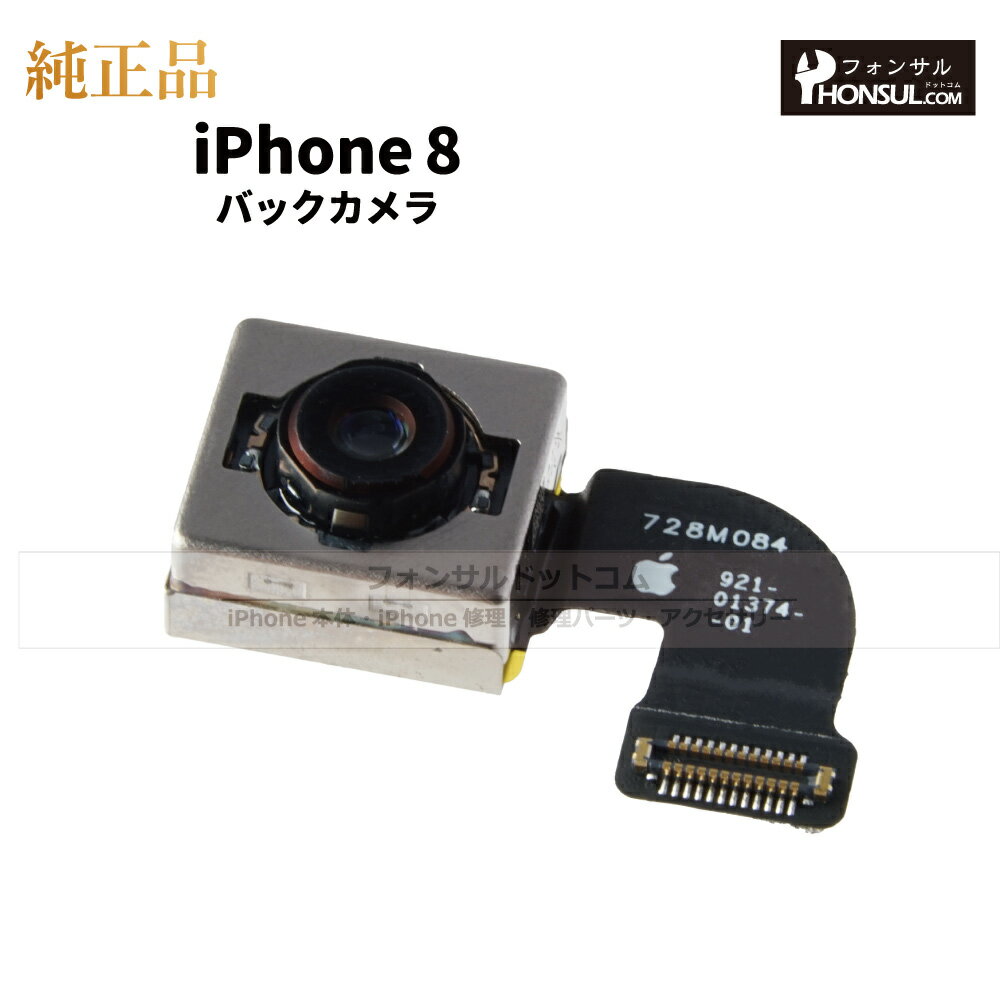 iPhone 8 純正 バックカメラ 修理 部品 パーツ リアカメラ メインカメラ アウトカメラ アップル アイフォン スマホ カメラ 正規品 リペア 交換