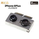 iPhone 8Plus 純正 バックカメラ 修理 部品 パーツ リアカメラ メインカメラ アウトカメラ アップル アイフォン スマホ カメラ 正規品 リペア ...