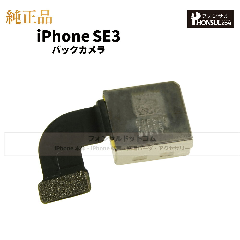 iPhone SE(第三世代) 純正 バックカメラ 修理 部品 パーツ リアカメラ メインカメラ アウトカメラ アップル アイフォン SE3 スマホ カメラ 正規品 リペア 交換 2