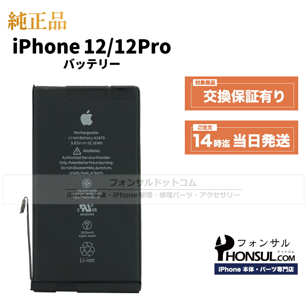 iPhone 12/12 Pro 純正 バッテリー 2,815mAh 修理 部品 交換 パーツ