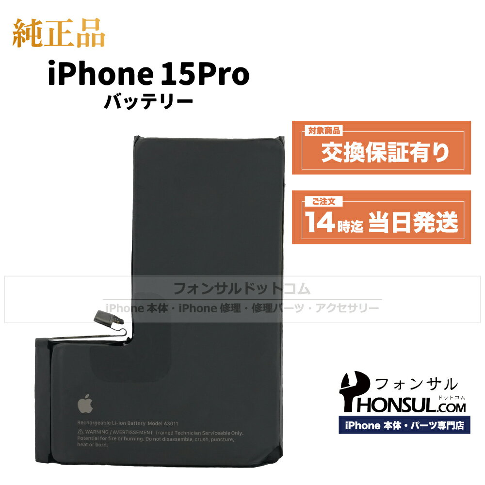 iPhone 15 Pro 純正 バッテリー 3,274mAh 修理 部品 パーツ
