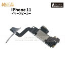 iPhone 11 純正 イヤースピーカー パーツ 修理 部品 近接センサー アップル アイフォン スマホ スピーカー アイホン イヤスピ 正規品 リペア 交換...