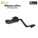 iPhone 11Pro 純正 イヤースピーカー パーツ 修理 部品 近接センサー アップル アイフォン スマホ スピーカー アイホン イヤスピ 正規品 リペア...