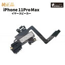 iPhone 11ProMax 純正 イヤースピーカー パーツ 修理 部品 近接センサー アップル アイフォン スマホ スピーカー アイホン イヤスピ 正規品 ...