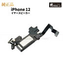 iPhone 12 純正 イヤースピーカー パーツ 修理 部品 近接センサー アップル アイフォン スマホ スピーカー アイホン イヤスピ 正規品 リペア 交換...