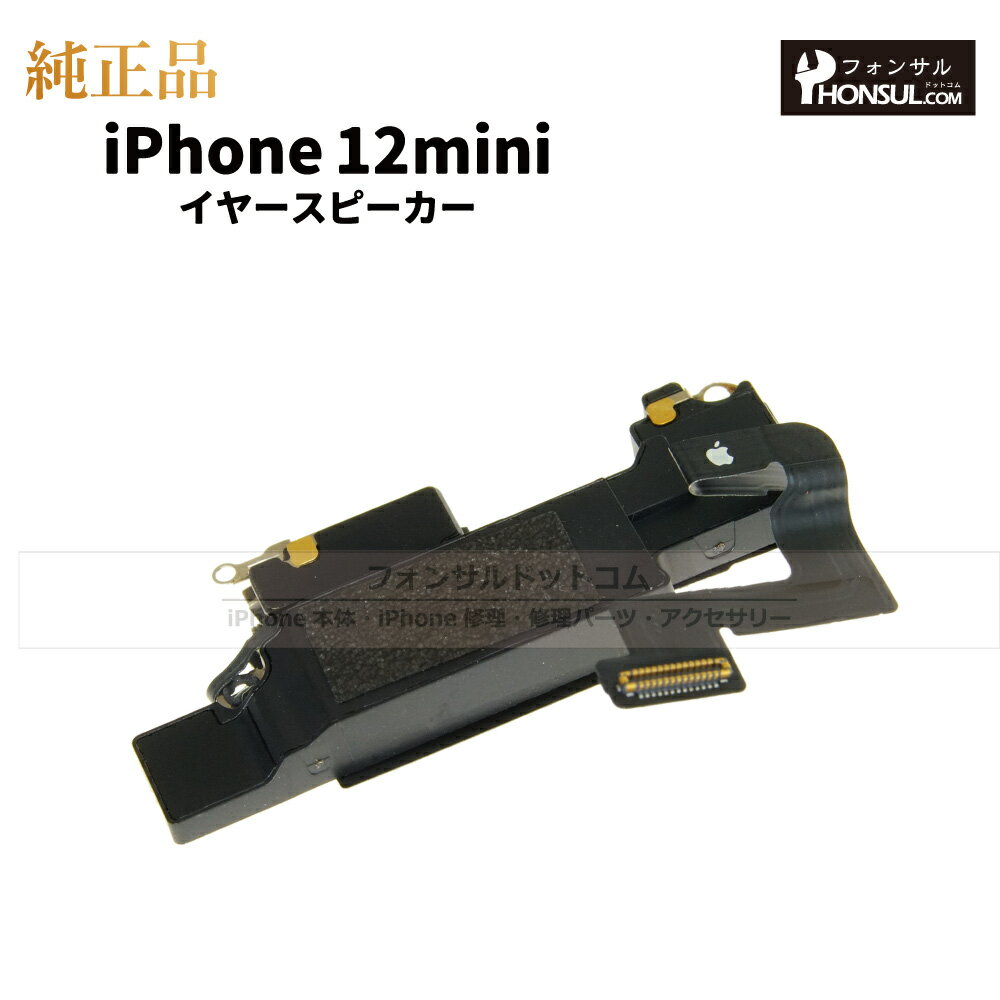 iPhone 12mini 純正 イヤースピーカー パーツ 修理 部品 近接センサー アップル アイフォン スマホ スピーカー アイホン イヤスピ 正規品 リペ...