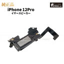 iPhone 12Pro 純正 イヤースピーカー パーツ 修理 部品 近接センサー アップル アイフォン スマホ スピーカー アイホン イヤスピ 正規品 リペア...