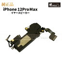 iPhone 12ProMax 純正 イヤースピーカー パーツ 修理 部品 近接センサー アップル アイフォン スマホ スピーカー アイホン イヤスピ 正規品 ...