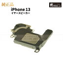 iPhone 13 純正 イヤースピーカー パーツ 修理 部品 近接センサー アップル アイフォン スマホ スピーカー アイホン イヤスピ 正規品 リペア 交換...