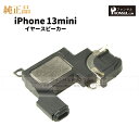 iPhone 13mini 純正 イヤースピーカー パーツ 修理 部品 近接センサー アップル アイフォン スマホ スピーカー アイホン イヤスピ 正規品 リペ...