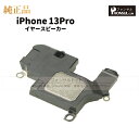 iPhone 13Pro 純正 イヤースピーカー パーツ 修理 部品 近接センサー アップル アイフォン スマホ スピーカー アイホン イヤスピ 正規品 リペア...