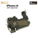 iPhone 14 純正 イヤースピーカー パーツ 修理 部品 近接センサー アップル アイフォン スマホ スピーカー アイホン イヤスピ 正規品 リペア 交換...