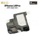 iPhone 14Pro 純正 イヤースピーカー パーツ 修理 部品 近接センサー アップル アイフォン スマホ スピーカー アイホン イヤスピ 正規品 リペア...