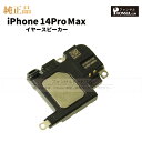 iPhone 14ProMax 純正 イヤースピーカー パーツ 修理 部品 近接センサー アップル アイフォン スマホ スピーカー アイホン イヤスピ 正規品 ...