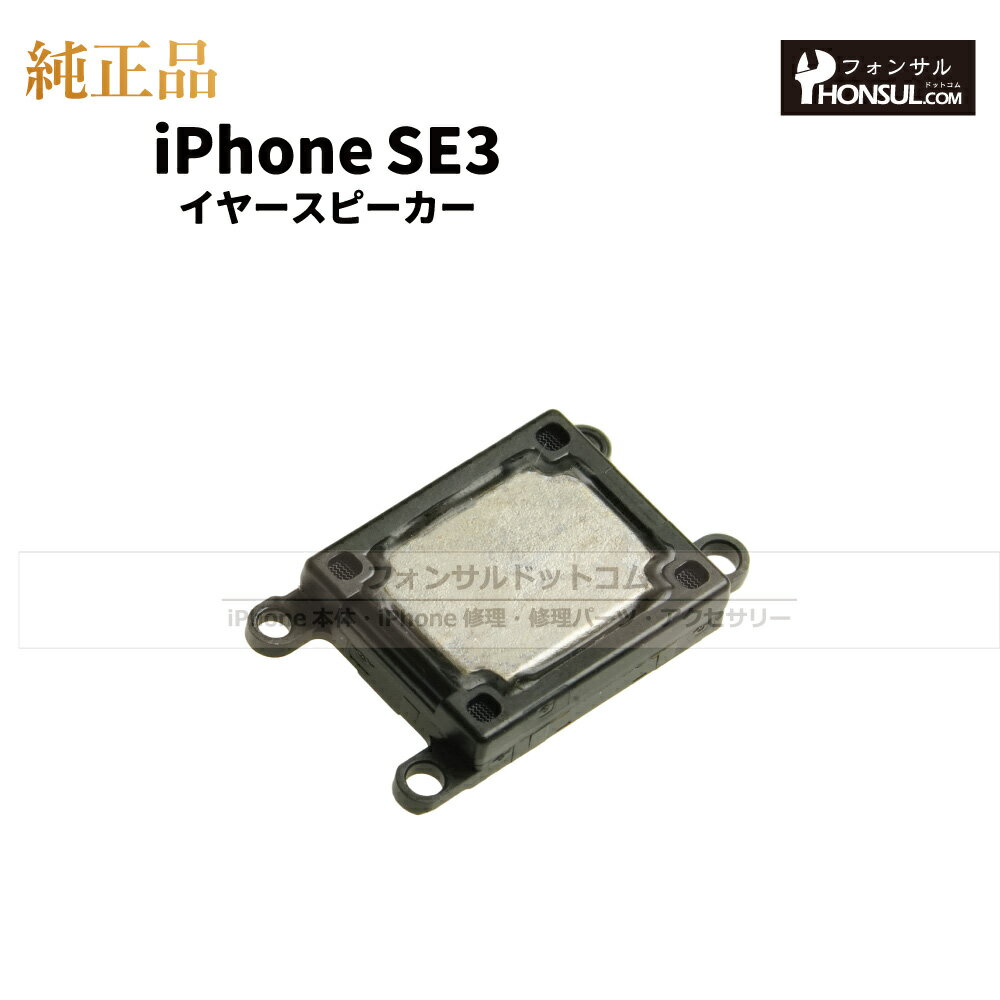 iPhone SE(第3世代) 純正 イヤースピーカー パーツ 修理 部品 近接センサー アップル アイフォン SE3 スマホ スピーカー アイホン イヤスピ ...