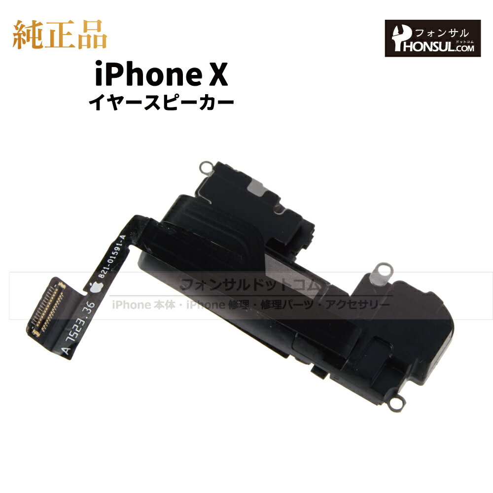 iPhone X 純正 イヤースピーカー パーツ 修理 部品 近接センサー アップル アイフォン スマホ スピーカー アイホン イヤスピ 正規品 リペア 交換 ...