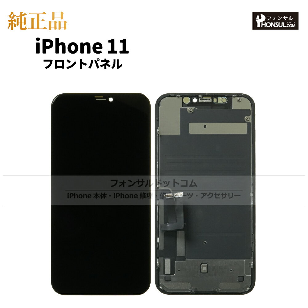 iPhone 11 純正 フロントパネル 修理 部品 交換 前面パネル 画面交換 液晶 液晶パネル アップル アイフォン スマホ 正規品 リペア 交換 ツール