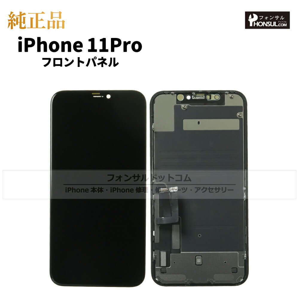 iPhone 11 Pro 純正 フロントパネル 修理 部品 交換 前面パネル 画面交換 液晶 液晶パネル アップル アイフォン スマホ 正規品 リペア 交換 ...
