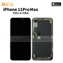 iPhone 11 Pro Max 純正 フロントパネル 修理 部品 交換 前面パネル 画面交換 液晶 液晶パネル アップル アイフォン スマホ 正規品 リペア 交換 ツール