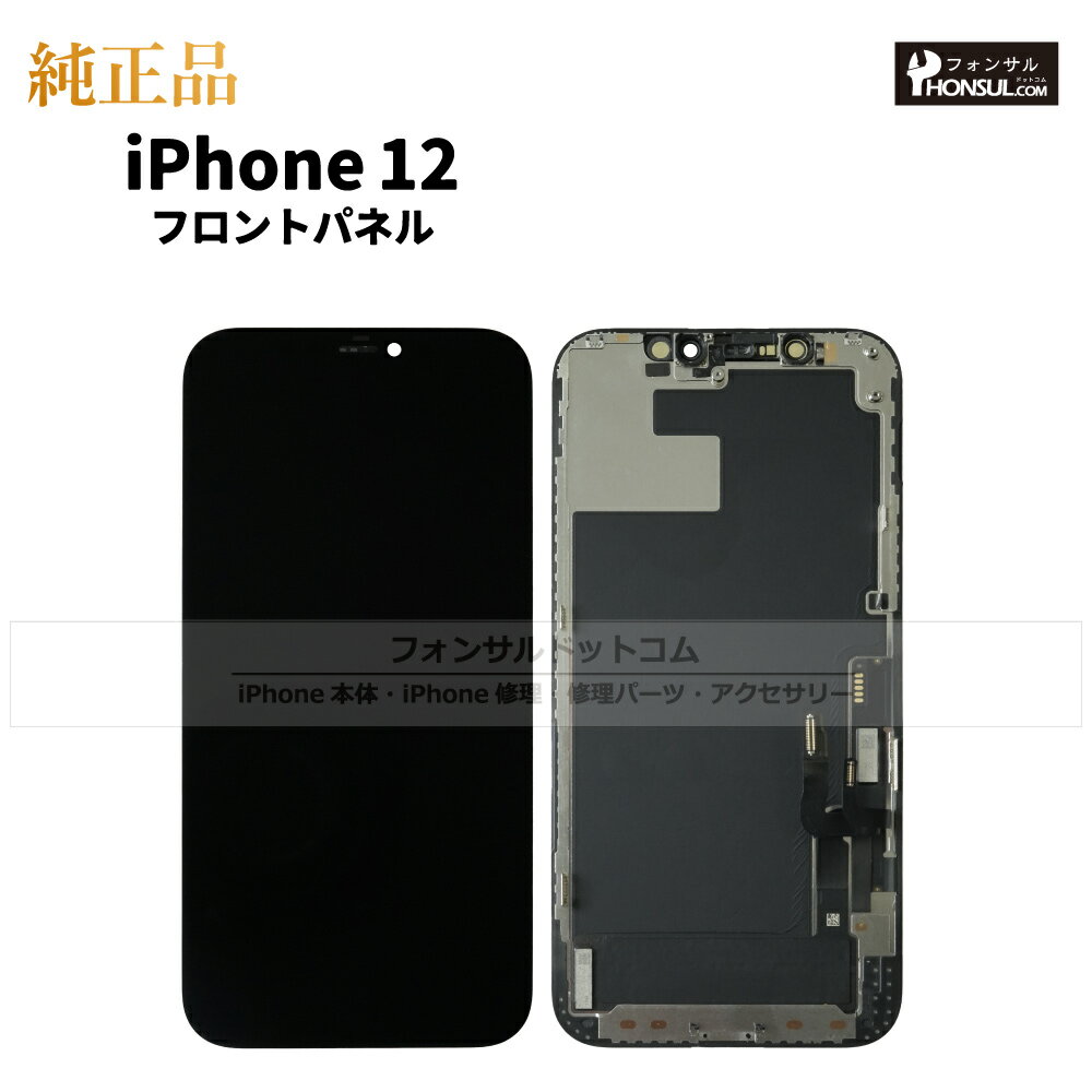 iPhone 12 純正 フロントパネル 修理 部品 交換 前面パネル 画面交換 液晶 液晶パネル アップル アイフォン スマホ 正規品 リペア 交換 ツール