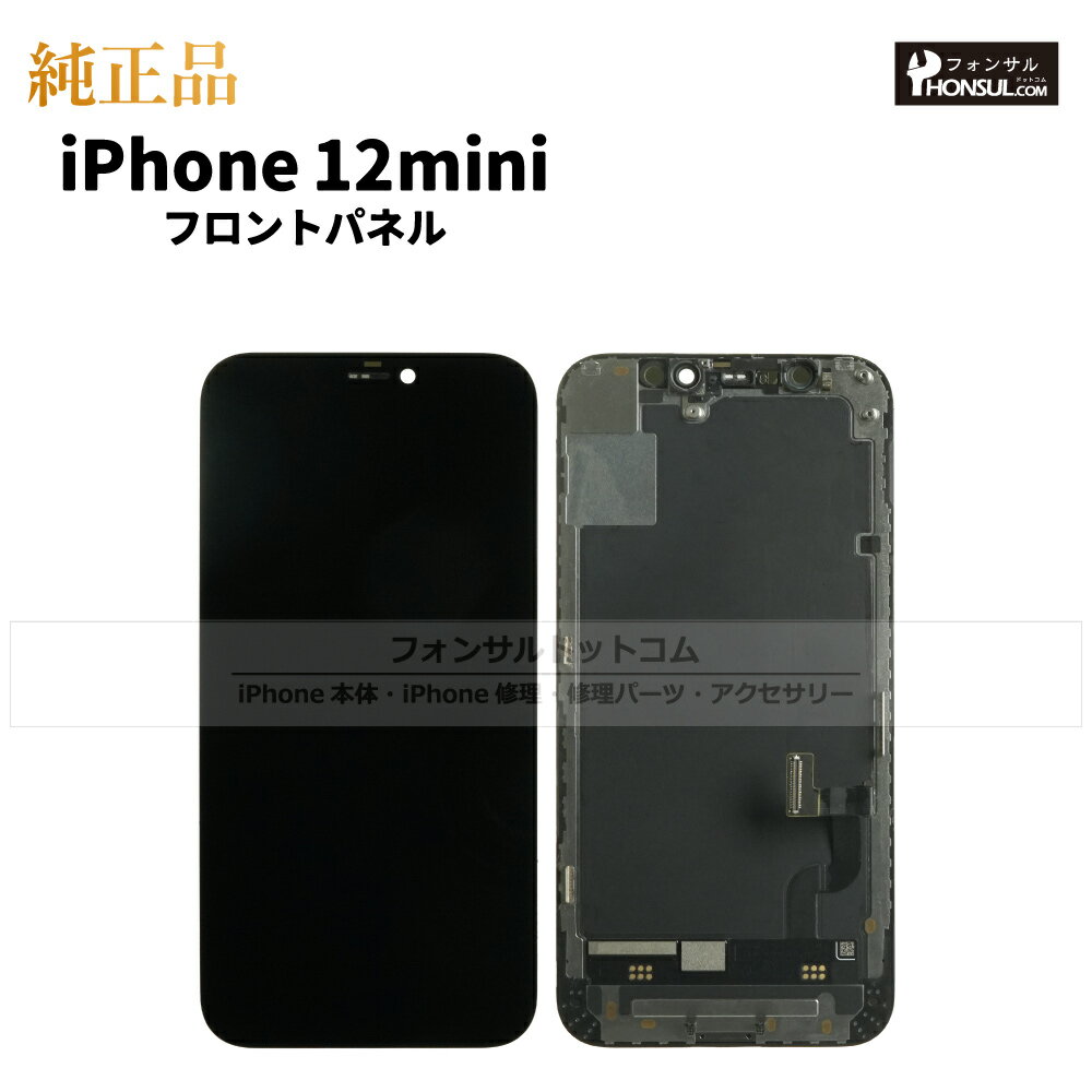 iPhone 12 mini 純正 フロントパネル 修理 部品 交換 前面パネル 画面交換 液晶 液晶パネル アップル アイフォン スマホ 正規品 リペア 交換...