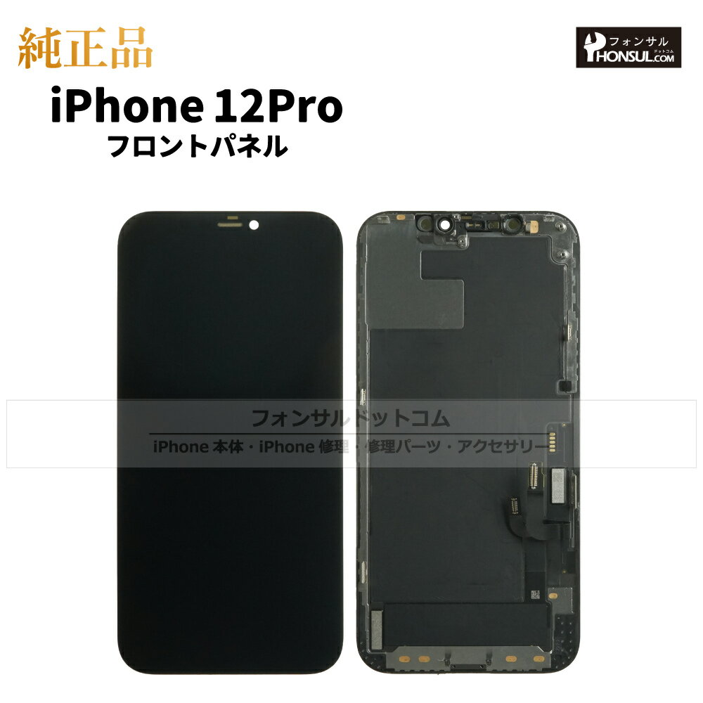 iPhone 12 Pro 純正 フロントパネル 修理 部品 交換 前面パネル 画面交換 液晶 液晶パネル アップル アイフォン スマホ 正規品 リペア 交換 ...