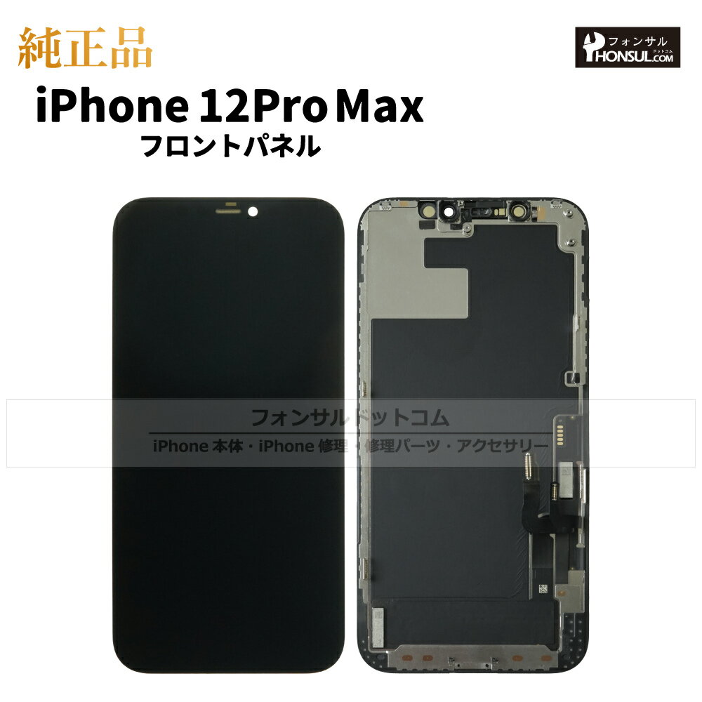 iPhone 12 Pro Max 純正 フロントパネル 修理 部品 交換 前面パネル 画面交換 液晶 液晶パネル アップル アイフォン スマホ 正規品 リペア...
