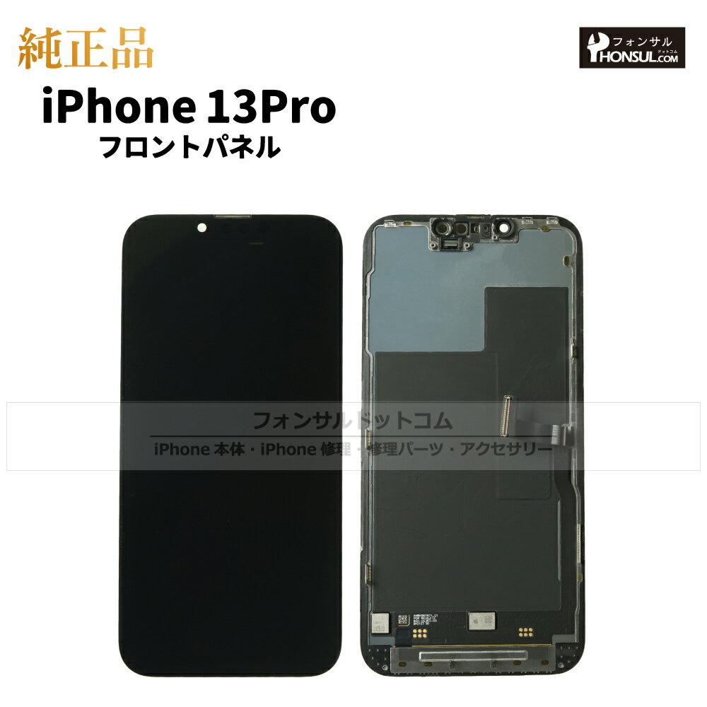 iPhone 13 Pro 純正 フロントパネル 修理 部品 交換 前面パネル 画面交換 液晶 液晶パネル アップル アイフォン スマホ 正規品 リペア 交換 ツール