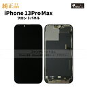 iPhone 13 Pro Max 純正 フロントパネル 修理 部品 交換 前面パネル 画面交換 液晶 液晶パネル アップル アイフォン スマホ 正規品 リペア...