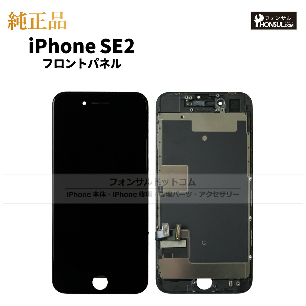 iPhone SE(第二世代) 純正 フロントパネル 修理 部品 交換 前面パネル 画面交換 液晶 液晶パネル アップル アイフォン SE2 スマホ 正規品 リ...