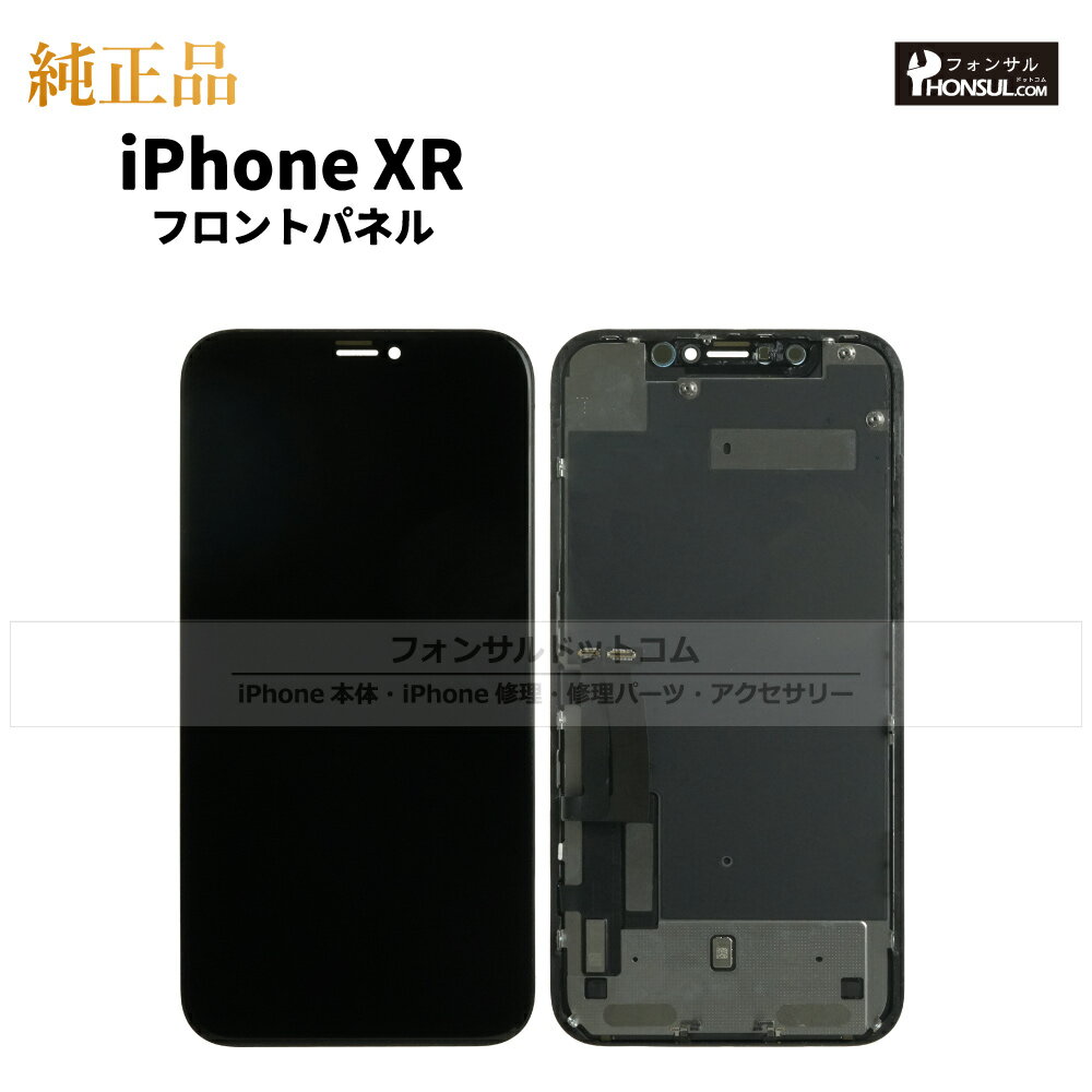 iPhone XR 純正 フロントパネル 修理 部品 交換 前面パネル 画面交換 液晶 液晶パネル アップル アイフォン スマホ 正規品 リペア 交換 ツール
