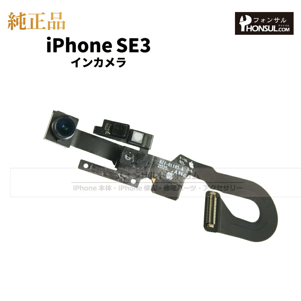 iPhone SE(第三世代) 純正 インカメラ 修理 部品 パーツ フロントカメラ 近接センサー アップル アイフォン SE3 スマホ カメラ アイホン インカメ 正規品 リペア 交換 ツール