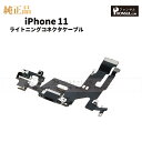 iPhone 11 純正 ライトニングコネクタケーブル 修理 部品 パーツ ドックコネクター アップル アイフォン スマホ アイホン 正規品 リペア 交換 ツー...