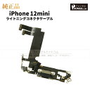 iPhone 12mini 純正 ライトニングコネクタケーブル 修理 部品 パーツ ドックコネクター アップル アイフォン スマホ アイホン 正規品 リペア 交...