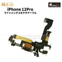 iPhone 12Pro 純正 ライトニングコネクタケーブル 修理 部品 パーツ ドックコネクター アップル アイフォン スマホ アイホン 正規品 リペア 交換...