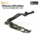 iPhone 12ProMax 純正 ライトニングコネクタケーブル 修理 部品 パーツ ドックコネクター アップル アイフォン スマホ アイホン 正規品 リペア...