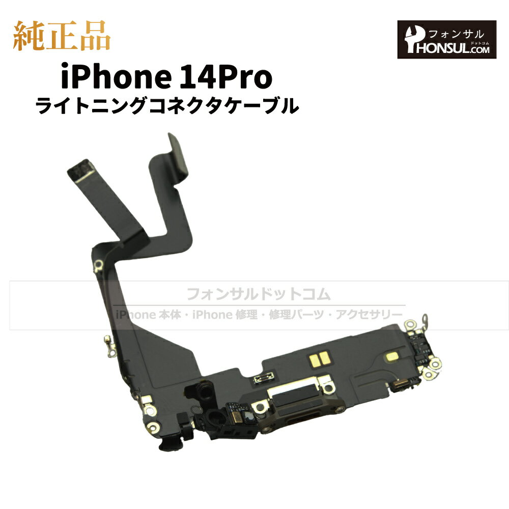 iPhone 14Pro 純正 ライトニングコネクタケーブル 修理 部品 パーツ ドックコネクター アップル アイフォン スマホ アイホン 正規品 リペア 交換...