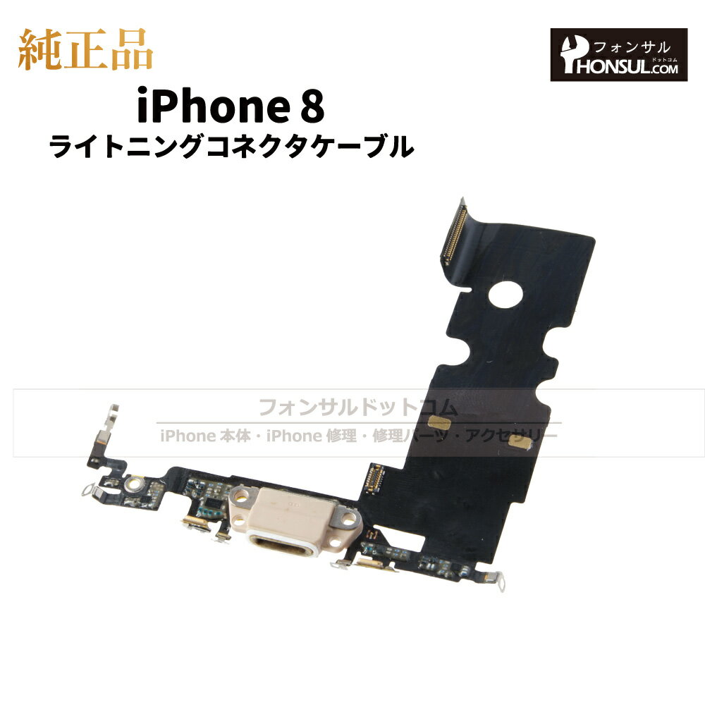 iPhone 8 純正 ライトニングコネクタケーブル 修理 部品 パーツ ドックコネクター アップル アイフォン スマホ アイホン 正規品 リペア 交換 ツール