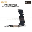 iPhone 8Plus 純正 ライトニングコネクタケーブル 修理 部品 パーツ ドックコネクター アップル アイフォン スマホ アイホン 正規品 リペア 交換...
