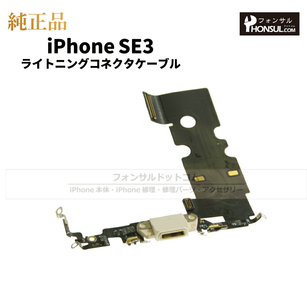 iPhone SE(第三世代) 純正 ライトニングコネクタケーブル 修理 部品 パーツ ドックコネクター アップル アイフォン SE3 スマホ アイホン 正規品 リペア 交換 ツール