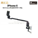 iPhone X 純正 ライトニングコネクタケーブル 修理 部品 パーツ ドックコネクター アップル アイフォン スマホ アイホン 正規品 リペア 交換 ツール