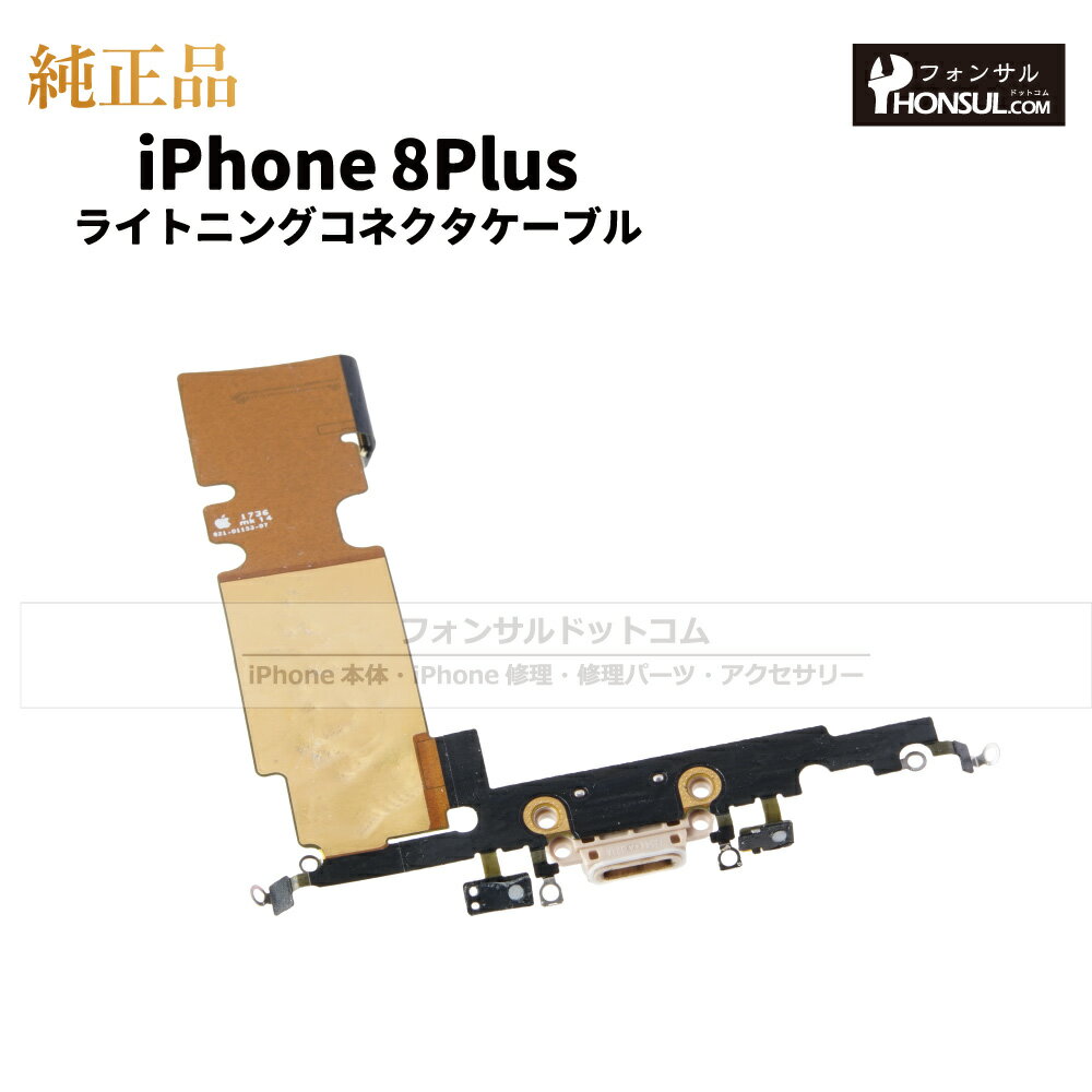 iPhone 8Plus 純正 ライトニングコネクタケーブル 修理 部品 パーツ ドックコネクター アップル アイフォン スマホ アイホン 正規品 リペア 交換 ツール 2