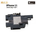 iPhone 11 純正 ラウドスピーカー パーツ 修理 部品 アップル アイフォン スマホ アイホン スピーカー ラウスピ 正規品 リペア 交換 ツール